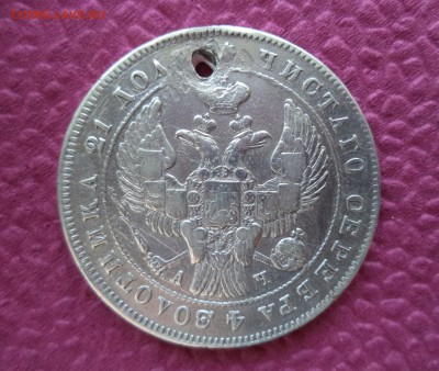 1 рубль 1843г. С.П.Б. АЧ - пробитая подделка? - аверс.JPG