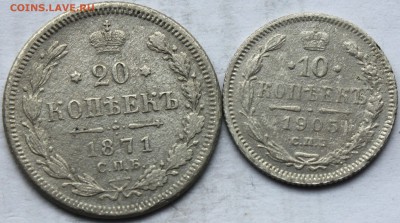 20 копеек 1871 г. 10 копеек 1905 г. до 11.04.14. 22-10 мск - IMG_9880.JPG