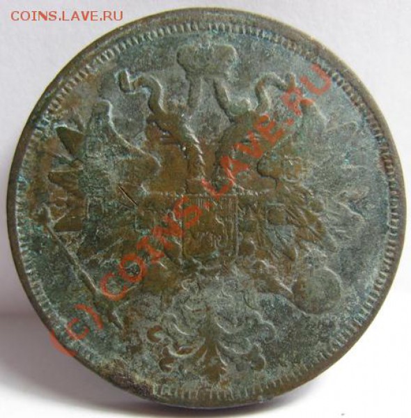 Пятаки Александра II - 5.1859.2
