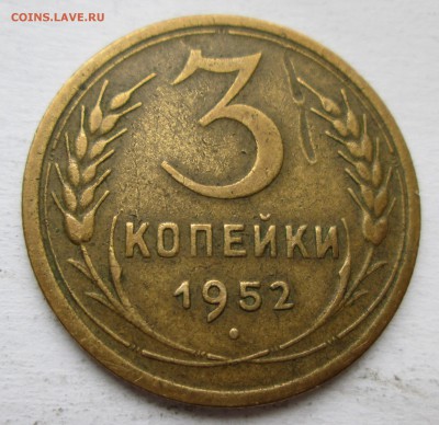3 копейки 1952 г. Определение шт. - IMG_2148.JPG