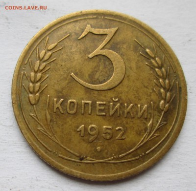 3 копейки 1952 г. Определение шт. - IMG_2154.JPG
