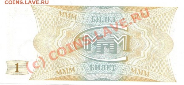 МММ-билет С.Мавроди. - 8cbcab308304