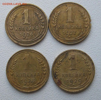 1копейка 1926-1929 4 шт до 13.04.14 в 22.00 по мск. - IMG_1457.JPG