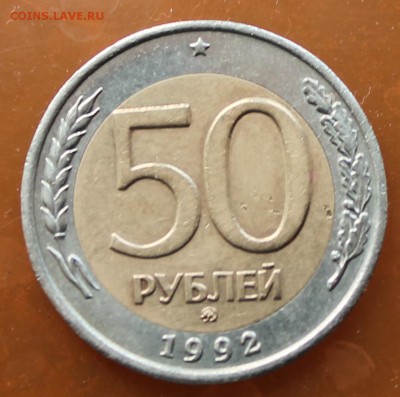 50 рублей 1992 М - 1