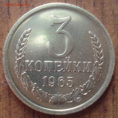3 копейки 1965 года, до 9.04.2014 в 22.00 мск - DSC09311.JPG