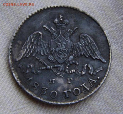 5 копеек 1830 год (серебро) - P1020537.JPG