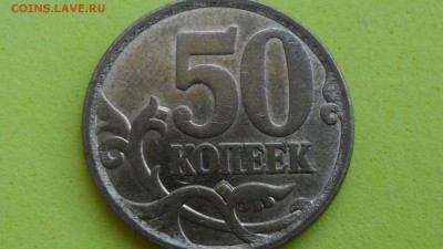 50 копеек 2008г С-П шт.3 - SAM_5625.JPG