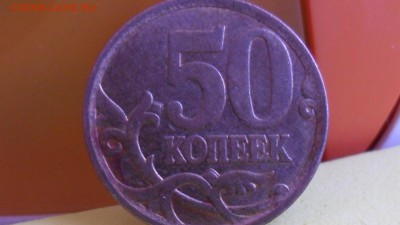 50 копеек 2008г С-П шт.3 - SAM_5623.JPG