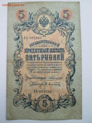 5 руб 1909 года Коншин серия АА - IMG_3431.JPG