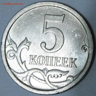 5 копеек 2007 м шт 5.11? - IMG_1387.JPG