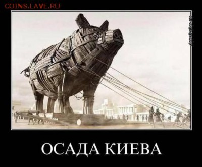 Ну а теперь про Украину - 1397046796_1371834380_osada-kieva