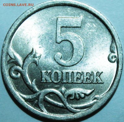 5 копеек 2005 с-п шт? - IMG_1392.JPG