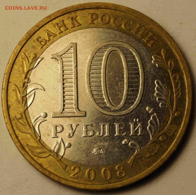10 руб. биметалл Владимир ММД 2008 до 14.04.2014 - 10 руб Владимир_2.JPG
