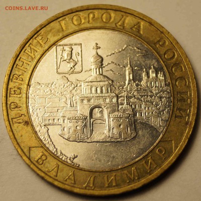 10 руб. биметалл Владимир ММД 2008 до 14.04.2014 - 10 руб Владимир_1.JPG