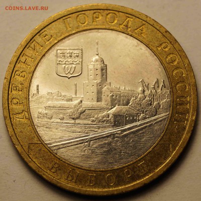 10 руб Выборг 2009 СПМД до 14.04.2014 - 10 руб Выборг_2.JPG