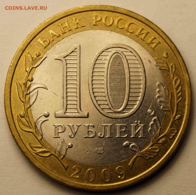 10 руб Выборг 2009 СПМД до 14.04.2014 - 10 руб Выборг _1.JPG