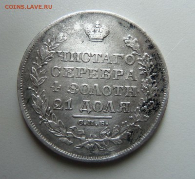 1 рубль 1828 года СПБ НГ- крылья вниз. 14-04-2014. - 073.JPG