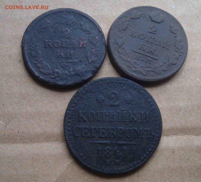 2 коп 1810,28 и 2 коп серебром 1841.До 11.04 в 22.00 мск - 6