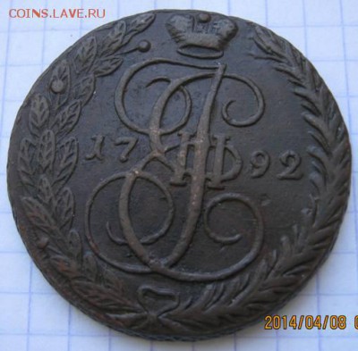 5 коп. 1792 г.ЕМ (кладовая).До 14 апреля 2014 г. 23.00 МСК - IMG_9162.JPG