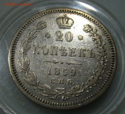 20 копеек 1859 - оценка - 33
