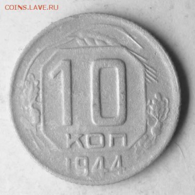 10 копеек 1944 - IMG_201940.JPG