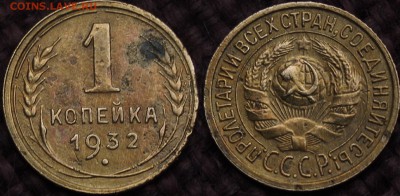 1 КОПЕЙКА 1931,1932,1936 ХОРОШИЕ ДО 14.04.14 - IMGP3739.JPG