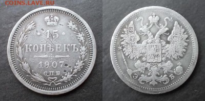 15 копеек 1907 г. до 11.04.2014 в 22:15 - DSCN0788.JPG