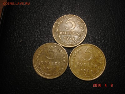 5 копеек  1929 .  1940 .1950   приличные.кортоткий до11 04 - DSC08785.JPG