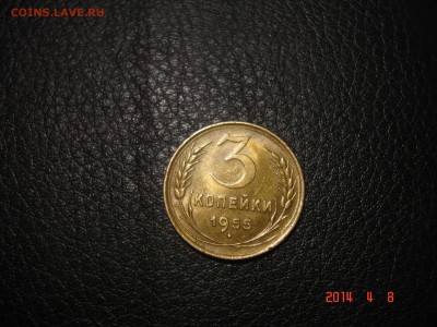 3 копееки 1955 отличные +бонус. короткий до 11 04 - DSC08787.JPG