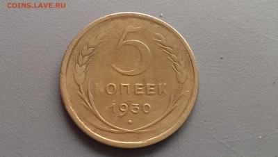 5 Копеек 1930 года  Непрочекан!!!!!! - IMAG2904
