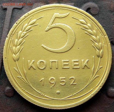 Редкие 5 Копеек 1952г.АИФ №82 Короткий аук до 12.04. 22:30м - IMG_6762.JPG