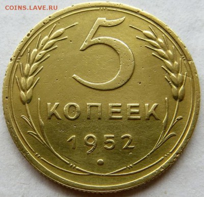 Редкие 5 Копеек 1952г.АИФ №82 Короткий аук до 12.04. 22:30м - IMG_6750.JPG