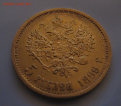 5 рублей 1899 фз - 1