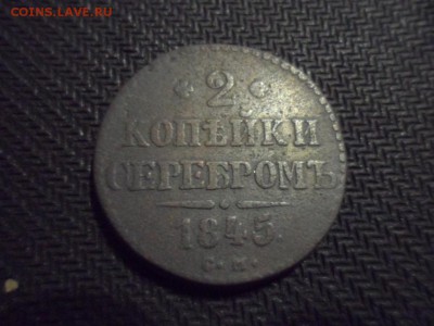2 копейки серебром 1845 год СМ до 11.04.2014 г. - SAM_0664.JPG