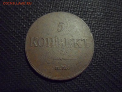 5 копеек 1833 год ЕМ ФХ до 11.04.2014 г. - SAM_0662.JPG