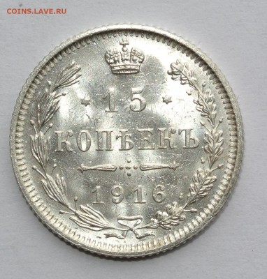 15 копеек 1916, без букв, BUNC - 15-1916