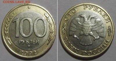 100 рублей 1992г (ммд) ----- до 12 апреля - 100р-92ммд.JPG