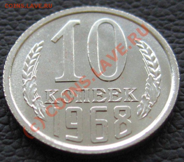 10 копеек 1968 до 10.03.2010 в 21.00 - IMG_6931.JPG