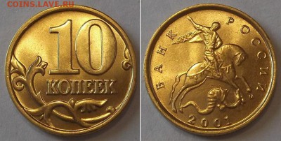 10 копеек 2001,02г (UNC) ----- до 12 апреля - 10к-01...JPG