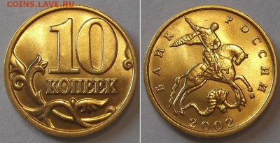 10 копеек 2001,02г (UNC) ----- до 12 апреля - 10к-02.JPG