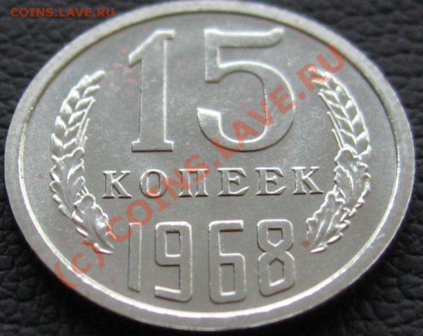 15 копеек 1968 до 10.03.2010 в 21.00 - IMG_6933.JPG