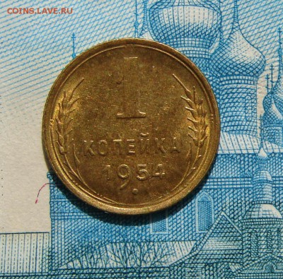 1 копейка 1954 штемпельная до 16-04-2014 до 22-00 по Москве - 1 54 Р.JPG