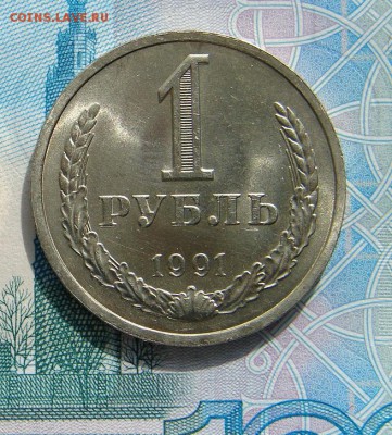 1 рубль 1991 год Л АНЦ люкс до 16-04-2014 до 22-00 по Москве - 1 рубль 1991 Л Р.JPG