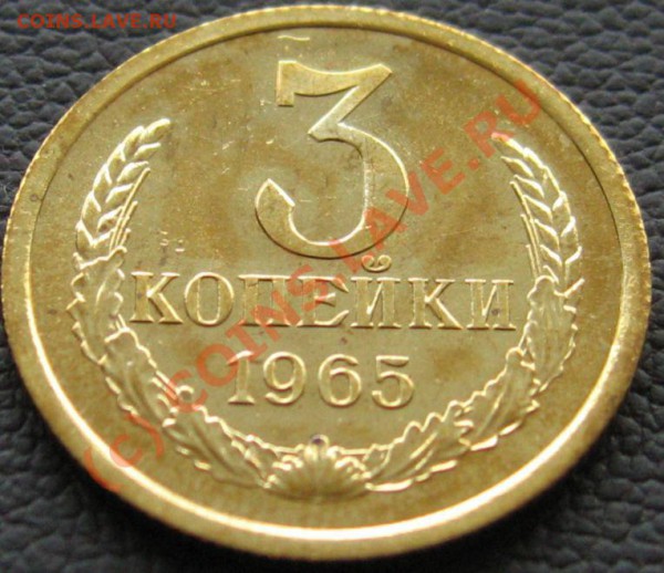 3 копейки 1965 до 10.03.2010 в 21.00 - IMG_6937.JPG