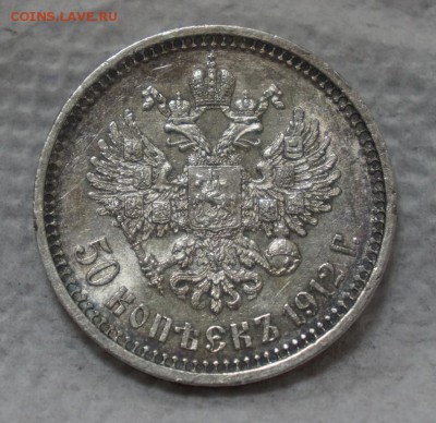 50 копеек 1912 ЭБ до 12.04 - фото3.JPG