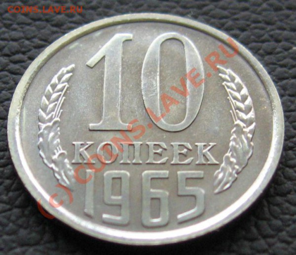 10 копеек 1965 до 10.03.2010 в 21.00 - IMG_6941.JPG