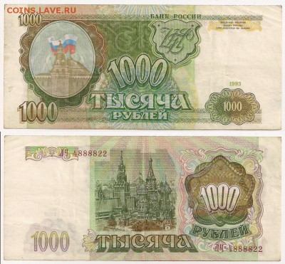 1000 рублей 1993 год(номер ЛЧ4888822) до 16.4.14г. 21.00 Мск - 1000 рублей 1993г. №2