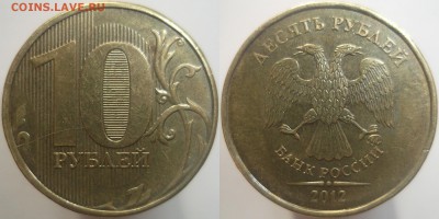 10 руб. 2012 м.(полный раскол)+раскол до 16.04.14 - DSCF9109.JPG