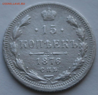 15 копеек 1876 года - IMG_7950.JPG