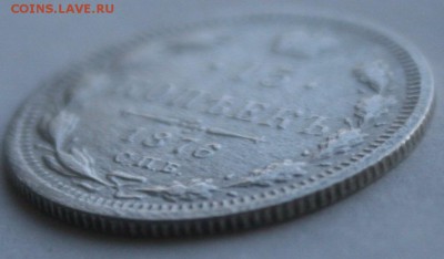 15 копеек 1876 года - IMG_7952.JPG
